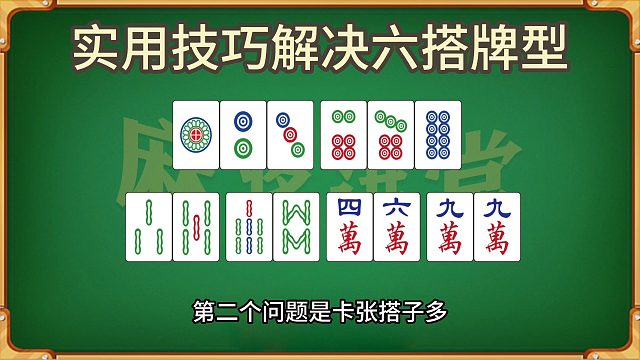 一个实用的技巧解决六搭牌型