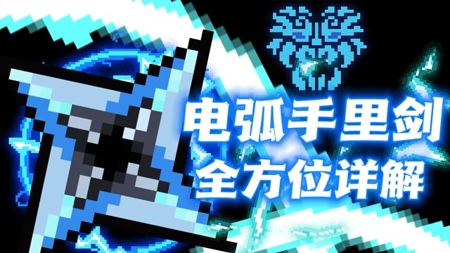 【元气骑士】电弧手里剑 全方位详解 驱霆策雷,电似金箭