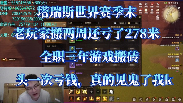 塔瑞斯搬砖，两周亏了278米，这游戏我真的服了。全职搬砖三年多了头一次亏钱