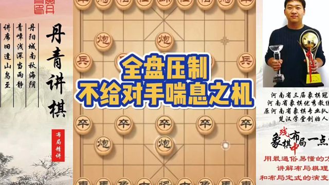 全盘压制，不给对手喘息之机！如何快速提升象棋水平系统学棋？如何学习布局，中局，残局？少走弯路，真心教