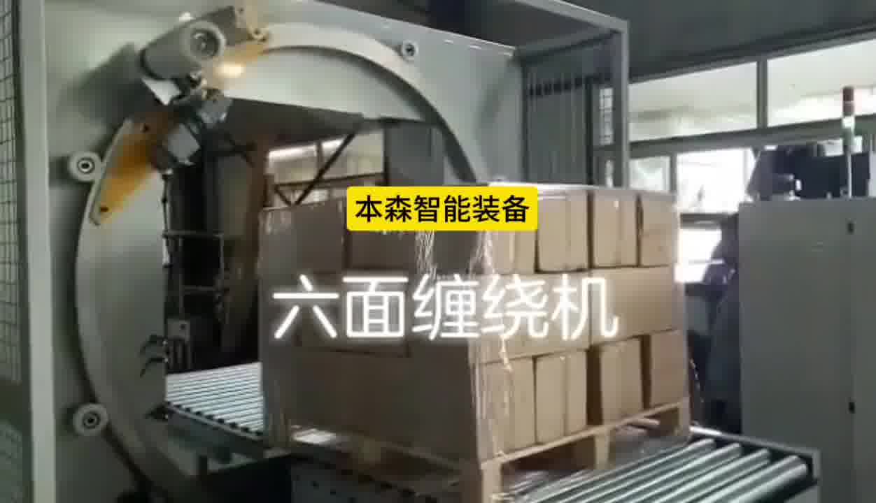 全自动缠绕防爆六面缠绕打包机