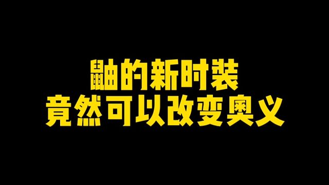 鼬的新时装竟然可以改变奥义！不带这么玩的吧！