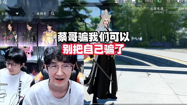 蔡哥骗我们可以，别把自己骗了