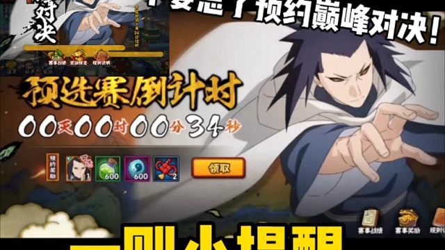 一则小提醒！巅峰对决中午12点开启预约！千万别忘了领！