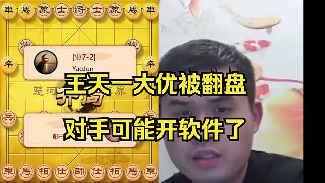 王天一大优被翻盘，对手可能开软件了