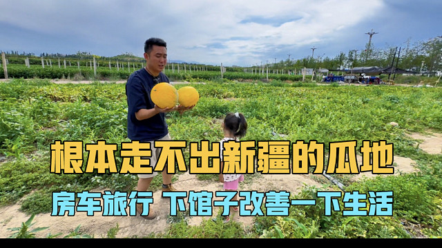 根本走不出新疆的瓜地，一家三口房车旅行，下馆子改善一下生活