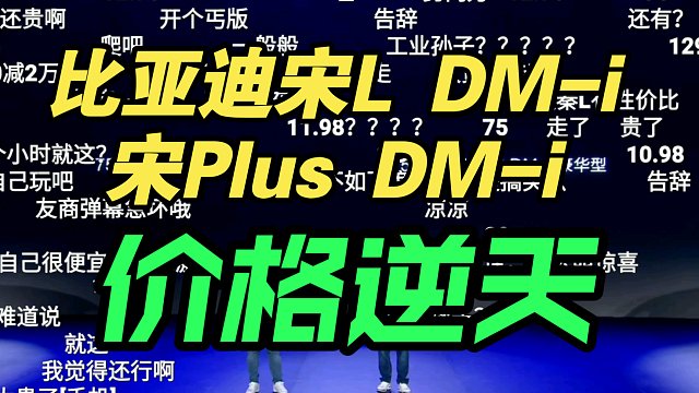 【价格逆天】比亚迪宋L宋Plus DM-i发布会价格公布，弹幕炸裂！香吗？