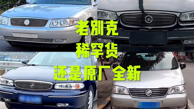 老别克稀罕货来了