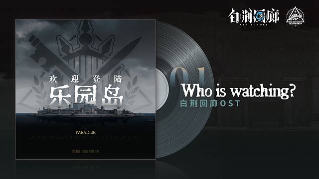 《白荆回廊》OST - Who is watching?