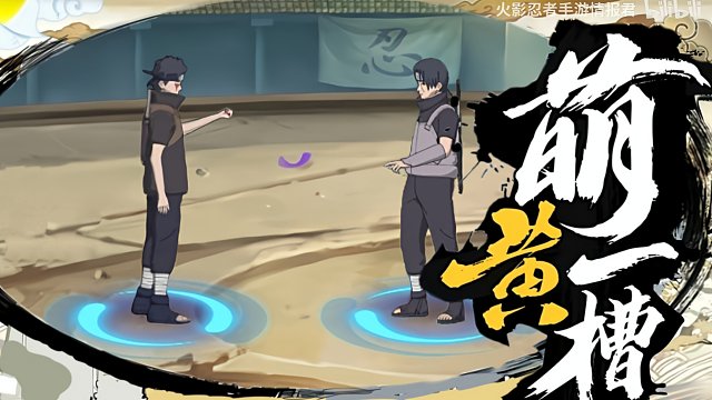 我嘞个须佐止水剧情