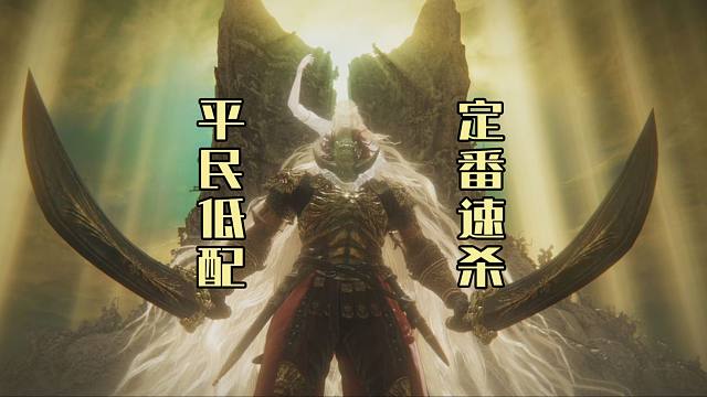 【艾尔登法环DLC】超乎想象的低配，平民定番击杀拉塔恩套路演示