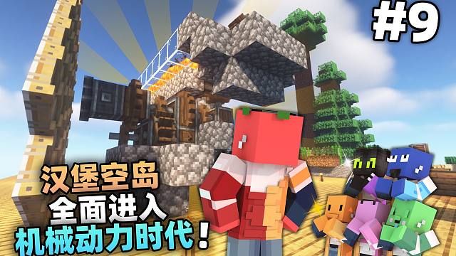 汉堡空岛9!!!全面进入机械动力时代!!?