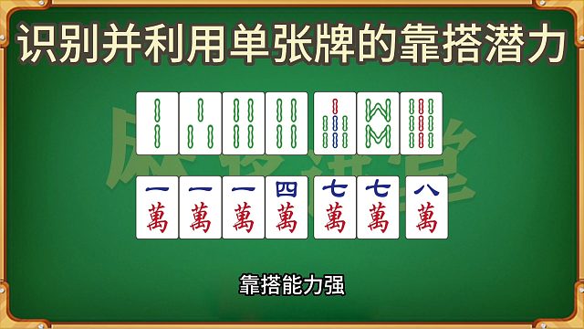 识别并利用单张牌的靠搭潜力
