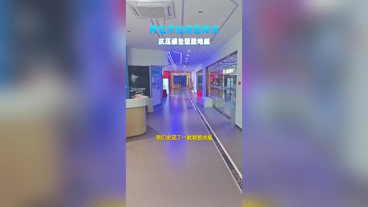 不怕滑倒抗压的塑胶地板