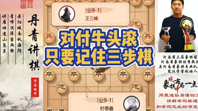 对付牛头滚，只要记住三步棋！如何快速提升象棋水平系统学棋？如何学习布局，中局，残局？少走弯路，真心教