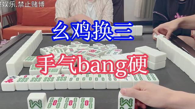 四川麻将：幺鸡换三，手气bang硬