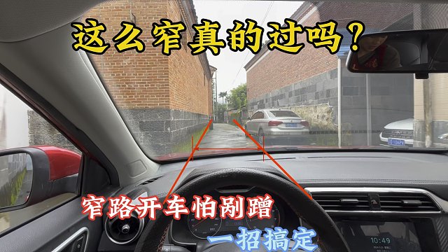窄路开车不知道自己能否通过？这个车距判断方法，让你上路更安全