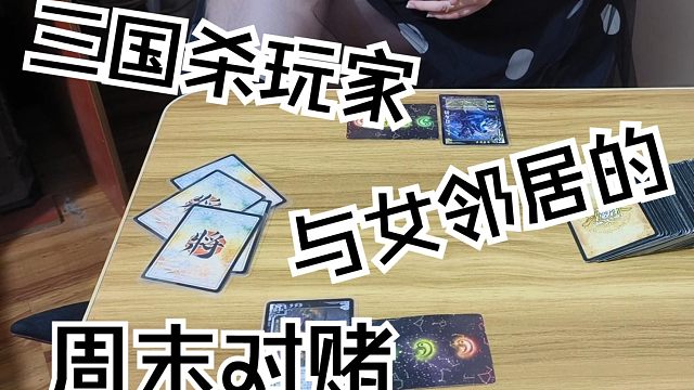 三国杀玩家与女邻居的周末对赌