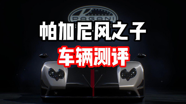 帕加尼风之子到底该不该抽？超详细车辆测评！