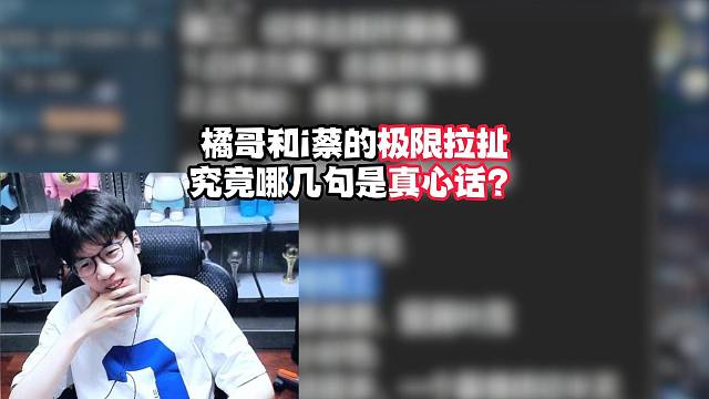 橘哥和i蔡的极限拉扯，究竟哪几句是真心话？