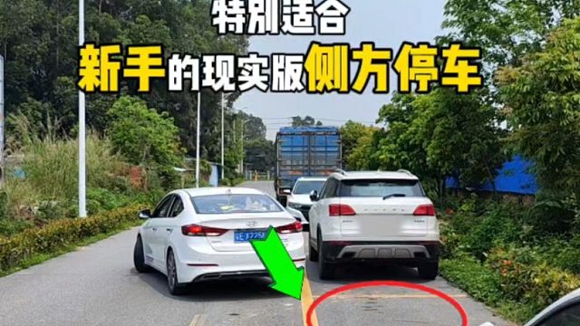 特别适合新手的现实版侧方停车