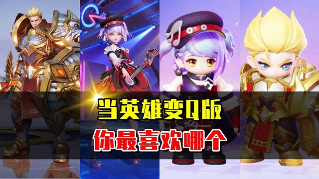 当王者英雄变成Q版，你最喜欢哪个？