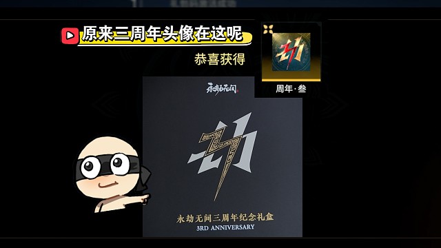 【永劫无间】三周年礼盒收到了，带大家看看有啥～三周年头像原来在这！