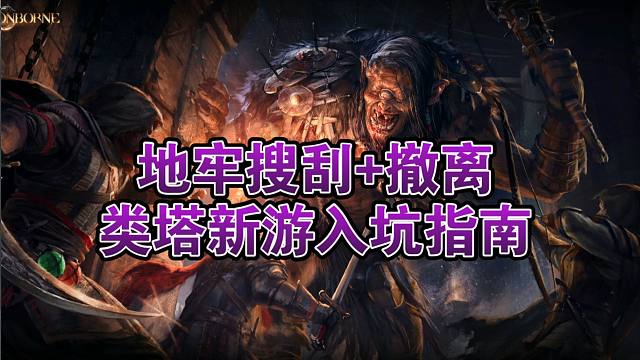 重生之我在地牢捡垃圾！新的类塔科夫游戏Dungeonborne入坑指南