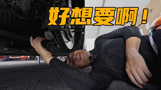 钻进车底，这些都是我想要的！