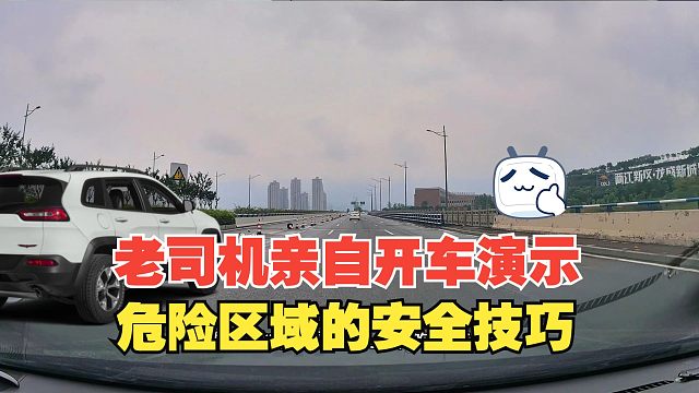 开车到路上危险区域的安全技巧，老司机亲自开车演示，安全无小事