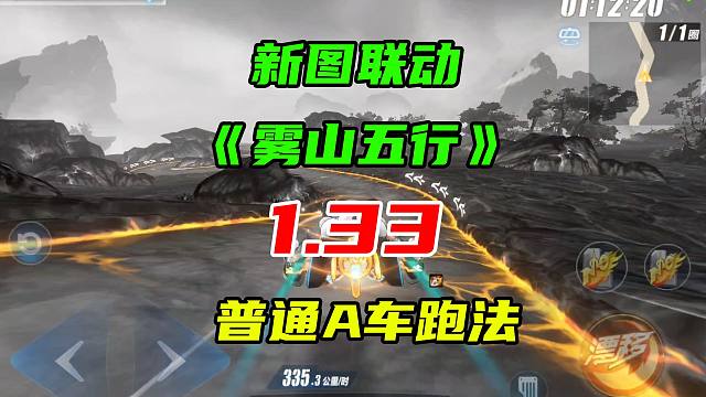 新图联动雾山五行赛道，1.33普通A车跑法！