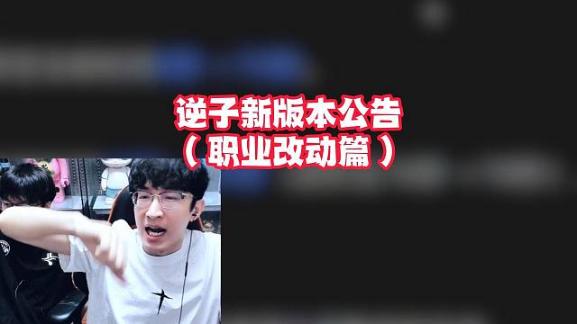 逆子新版本公告（职业篇）
