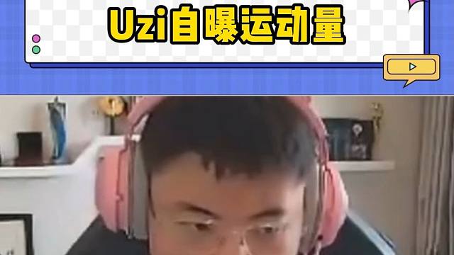 Uzi太自律了吧 每天花半天时间运动