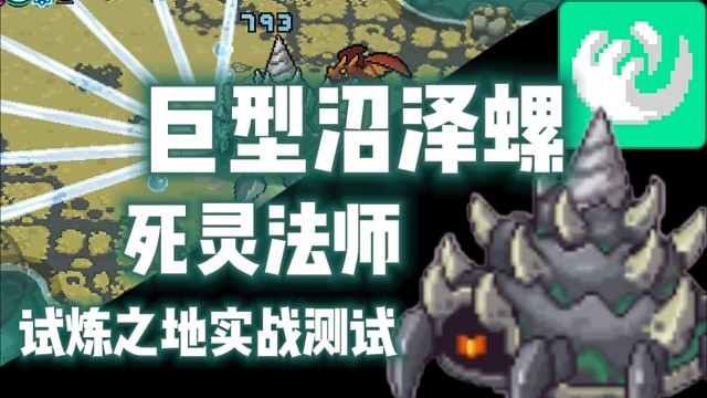 【元气骑士前传】巨型沼泽螺·死灵法杖 试炼之地实战测试