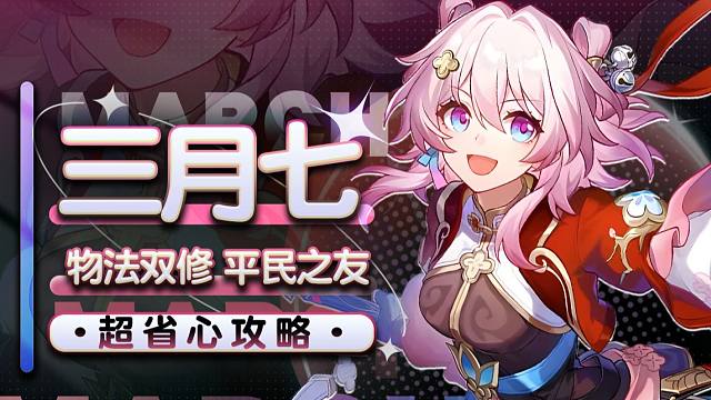 “物法双修”！平民之友！三月七超省心攻略