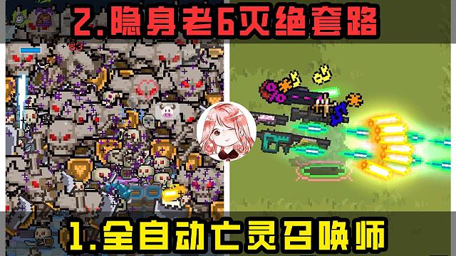 元气骑士：全自动亡灵召唤师？隐身老6灭绝套路！周特性必玩打法x2