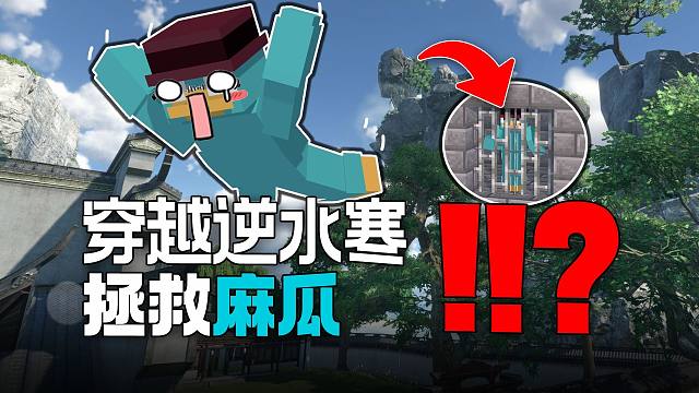 麻瓜被关到逆水寒的监狱里了？得把他抓回来继续干活！