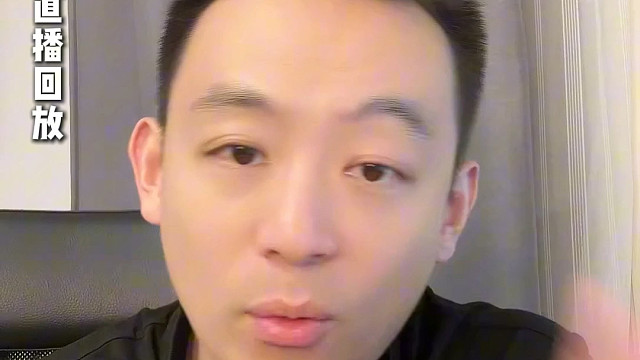 （外出中）直播回放一波动是客观的存在