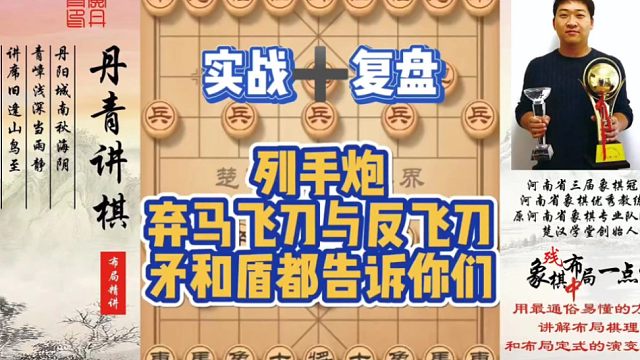 实战➕复盘，列手炮弃马飞刀与反飞刀，矛和盾都告诉你们！如何快速提升象棋水平系统学棋？如何学习布局，中