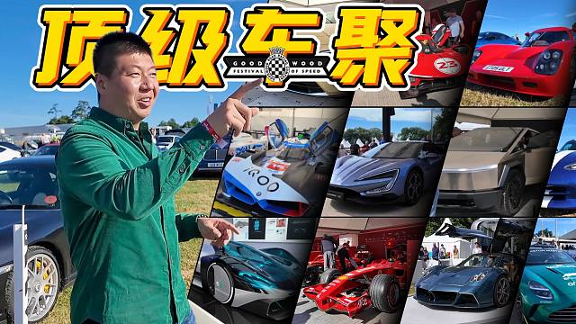 C位出道！中国制造“包围”古德伍德