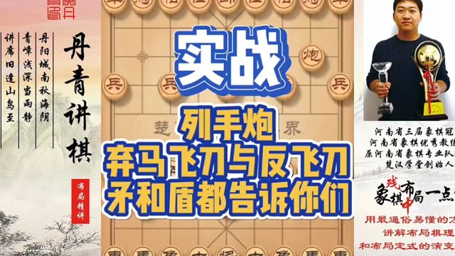 实战，列手炮弃马飞刀与反飞刀，矛和盾都告诉你们！如何快速提升象棋水平系统学棋？如何学习布局，中局，残