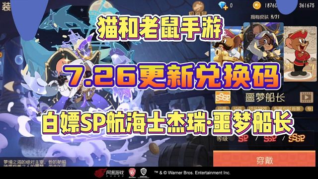 【猫和老鼠手游】26日更新兑换码来了！直接白嫖航海士杰瑞噩梦船长！亲测有效！速度