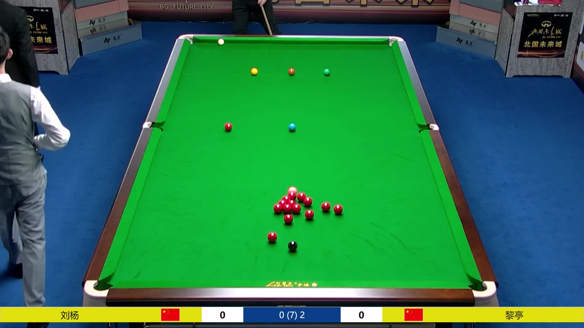 刘杨VS黎亭 中巡赛石家庄赛32进16 清流