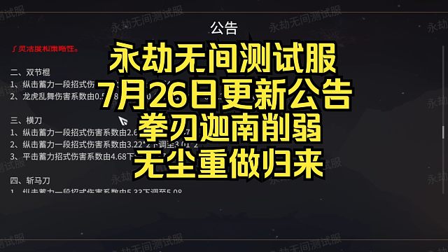 永劫测试服更新公告726：迦南拳刃削弱！无尘重做归来！