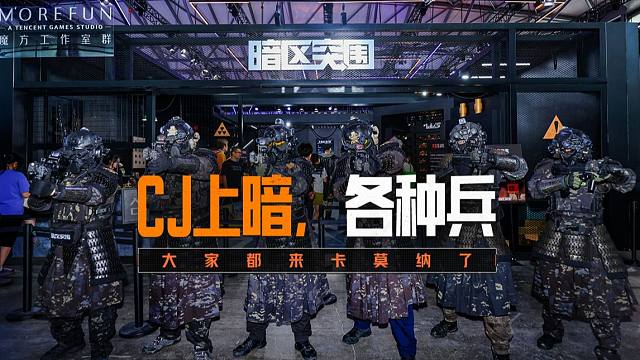 【暗区突围】CJ 引爆全场，都有哪些人人人人来了现场？