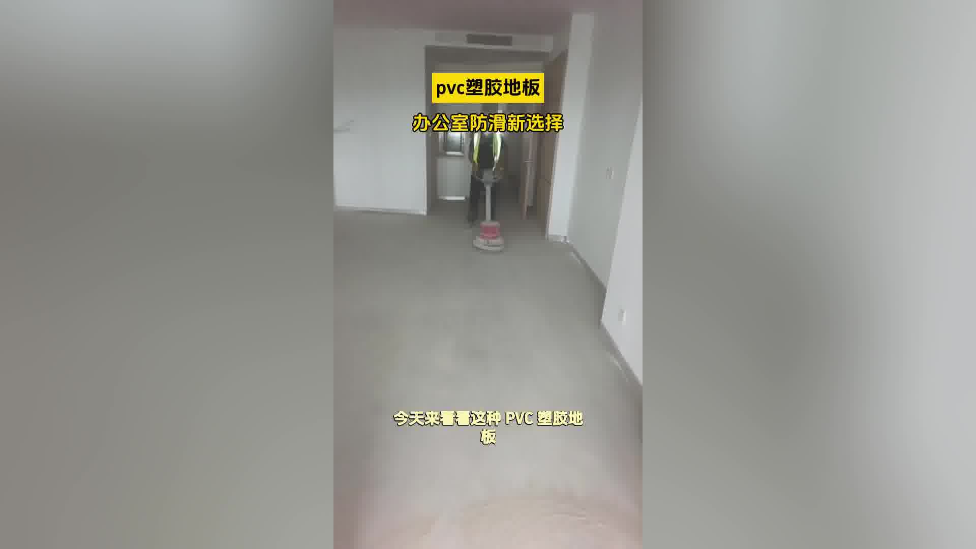 pvc塑胶地板，办公室防滑新选择