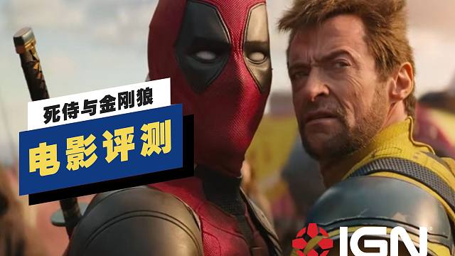 【IGN】《死侍与金刚狼》评测：漫威救世主非他莫属