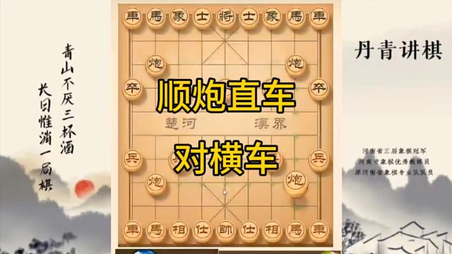 河南省冠军黄丹青讲棋，象棋怎么学，象棋教学，顺炮直车对横车，讲解棋理，系统学习象棋。