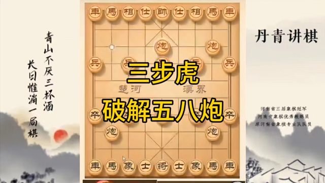 河南省冠军黄丹青讲棋，象棋怎么学，象棋教学，三步虎破解五八炮，讲解棋理，系统学习象棋。