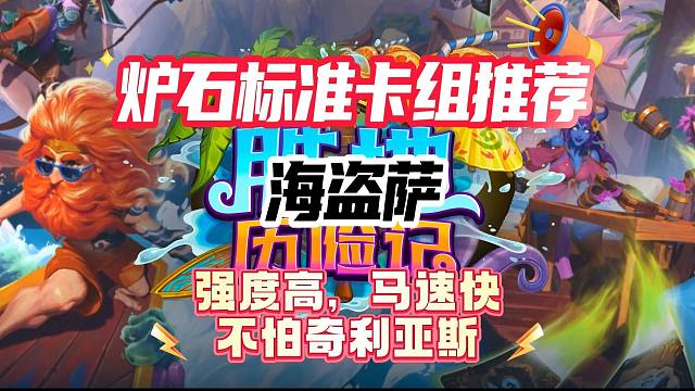 炉石标准卡组推荐——海盗萨（马速之王！最快3费结束战斗！）